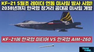 특종 KF21 5월초 레이더 연동 미사일 발사 시험 2038년까지 한국형 장거리 공대공 미사일 개발 KF21에 한국형 미티어 VS 한국형 AIM260FA50FA50 [upl. by Jehovah154]