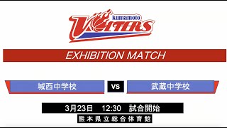 kumamoto VOLTERS EXHIBITION MATCH 2024年3月23日 城西中学校 VS 武蔵中学校 [upl. by Eileek]