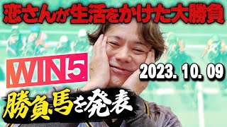 【日曜は11番人気を的中】1009月祝恋さんのWIN5予想と勝負馬を紹介！ [upl. by Littlejohn203]