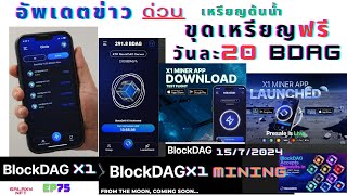 blockDAGX11 [upl. by Shirlee25]