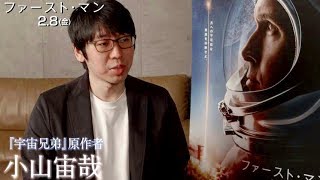 『宇宙兄弟』原作者・小山宙哉「宇宙に行った気分になった」映画『ファースト・マン』コメント [upl. by Diane-Marie854]