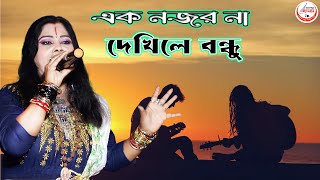 এক নজর না দেখলে বন্ধু  Ek Nojor Na Dekhle Bondhu [upl. by Fredella515]