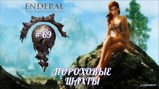 SKYRIM Enderal  69 ПОРОХОВЫЕ ШАХТЫ [upl. by Cutler]