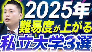 【要注意】人気急上昇で倍率が上がるから安易に受けない方が良い大学3選〈受験トーーク〉 [upl. by Hteboj]