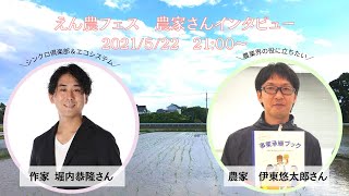 【えん農フェス2021初夏】作家と農家の”農”LIFE LIVE  ～ 堀内恭隆さん × 伊東悠太郎さん（富山） [upl. by Lippold]