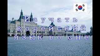 Изучать корейский язык во сне  Самые важные корейские фразы 200 [upl. by Oinimreh]