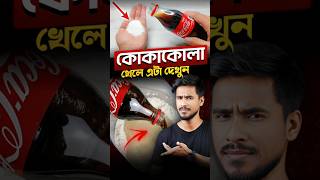 কোল্ডড্রিংকস থেকে সাবধান❌ [upl. by Lumpkin]