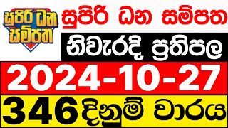 Supiri Dhana Sampatha 346 20241027 ලොතරැයි දිනුම් අංක සුපිරි ධන සම්පත ලොතරැයි ප්‍රතිඵල DLB [upl. by Jaenicke]