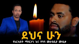 quotደና ሁንquot ያሬድ አፈወርቅ  Dena hun የታሪኩ ብርሃኑ ባባ መታሰቢያ  Tariku Birhanu baba [upl. by Kristofor]