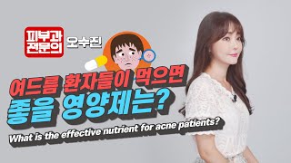 Eng Pantothenic acid for acne 판토텐산이 여드름에   피부과전문의 오수진 [upl. by Eleirbag]