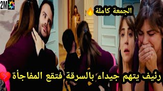 حلقة الجمعة كاملة 🔥 جيداء تسرق فضيلة فيراها رئيف صدمة جيداء لكن❤️ مسلسل حكايتي 🔥Mosalsal Hikayati [upl. by Aidua]