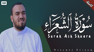 سورة الشعراء كاملة القارئ محمد هشام Surah Ash Shuara [upl. by Eigriv]