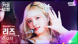 2023 가요대전 페이스캠4K 아이브 리즈 Off The Record  I AM  IVE LIZ FaceCam│SBSGayoDaejeon231225 [upl. by Summers]