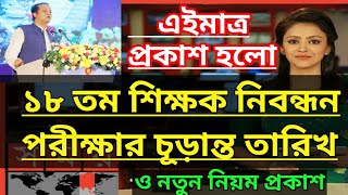 ১৮ তম শিক্ষক নিবন্ধন পরীক্ষার চূড়ান্ত তারিখ ঘোষণা  18th ntrca exam date 2024  ntrca update news [upl. by Leelaj725]