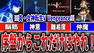 【真・女神転生VV】序盤からやっておかないと終盤苦労する要素4選徹底解説！！【ヴェンジェンス】 [upl. by Rovelli]