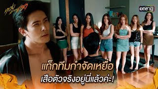 แท็กทีมกำจัดเหยื่อ เสือตัวจริงอยู่นี่แล้วค่ะ  Highlight ทองประกายแสด Ep12  19 กย 67  one31 [upl. by Noillid537]