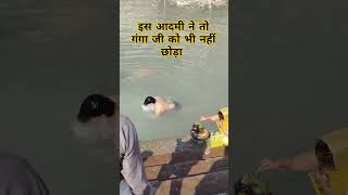 इस आदमी ने तो गंगा जी को भी नहीं छोड़ा gangajiharidwar shortvideos vlog haridwarvlogs viralvide [upl. by Carolus]