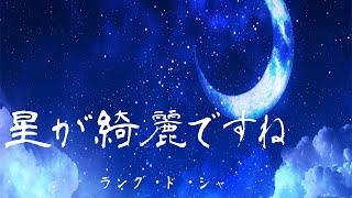 ラング・ド・シャ‐星が綺麗ですね【Audio var】 [upl. by Aicirt381]