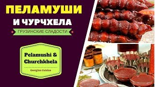 ЧУРЧХЕЛА И ПЕЛАМУШИ Грузинские сладости ГРУЗИНСКАЯ КУХНЯ [upl. by Nysila]