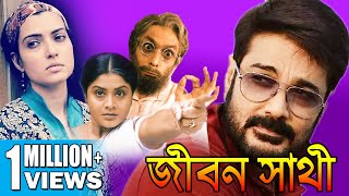 JIBON SATHI  জীবন সাথী  PRASENJIT  ARPITA  LABONI  DEEPANKAR  SHUVENDU  ECHO BENGALI MOVIES [upl. by Mun]