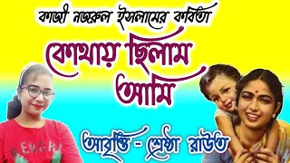 kazi nazrul islam kobita।কাজী নজরুল ইসলামের কবিতা।কোথায় ছিলাম আমি।chotoder nazrul kobita। Shrestha [upl. by Mcbride910]