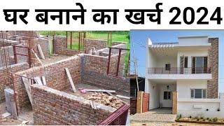 1000 sqft घर बनाने को कितना खर्च आएगा 2024 मे  2024 house construction cost 1000 sqft house [upl. by Jewett]