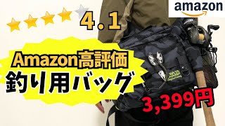 Amazon高評価！釣り人が絶賛する釣り用バッグの実力は？ [upl. by Hanahsuar]