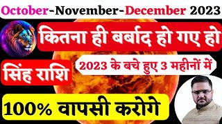 सिंह राशि अक्टूबर नवंबर दिसंबर 2023 महाभविष्यवाणी  Singh Rashi Oct Nov Dec 2023  Acharya Mukti [upl. by Ivek936]