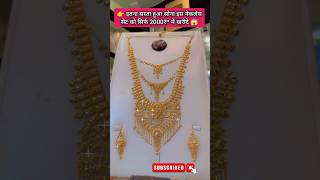 बहुत ही सुंदर लेटेस्ट ट्रेडिंग नेकलेस सेट  goldrate gold necklace sonekabhav jewellery vlogs [upl. by Longtin206]