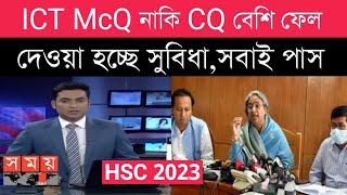 ICT বিষয়ে সবাই পাস দেওয়া হচ্ছে সুবিধা  ICT McQ CQ  hsc result 2023 [upl. by Elia]