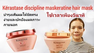 รีวิว kérastase discipline maskeratine hair mask ห้านาทีในการมาส์ก​ [upl. by Laram454]