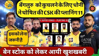 Csk Playing 11 2023  बेंगलुरु को कुचलने के लिए धोनी ने घोषित की csk की प्लानिंग इलेवन [upl. by Essila]