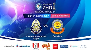 🔴 ฟุตบอลแชมป์กีฬา 7HD แชมเปียน คัพ 2024 รอบ 8 ทีมสุดท้าย  ช่วงบ่าย [upl. by Irisa7]