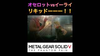 MGSV オセロットvsイーライ！mgs mgsv メタルギア [upl. by Enihpets]