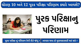 પૂરક પરિક્ષા નું પરિણામ ક્યારે આવશે  purak pariksha 2023 result gseb  Gujarat board 2023 [upl. by Sandie]