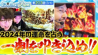 【スマスロ からくりサーカス】２０２４年のおっスロを占う｢運命の一劇｣の結果は【おっさんずスロ 第203話34】 [upl. by Ellerey653]