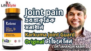 Joint pain এর প্রাকৃতিক সমাধান Karkuma Joint Guard Original টা চিনে নিন [upl. by Haraz]