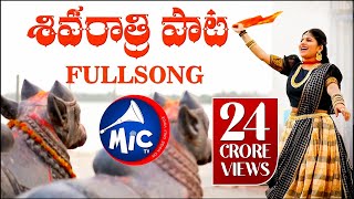 ShivaratriSong2019  Full Song  శివరాత్రి పాట  Mangli  Tirupathi Matla  SKBaji  MicTvin [upl. by Eyatnod]