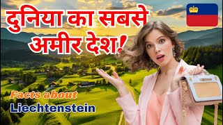 दुनिया का सबसे अमीर देश एक बार जरूर देखे  Amazing facts about Liechtenstein [upl. by Kennett]