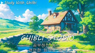 Ghibli Music 편안한 스튜디오 지브리 피아노 OST 컬렉션 ✨Studio Ghibli Piano Collection 🍉마음의 속삭임 모노노케 공주 [upl. by Rumney]