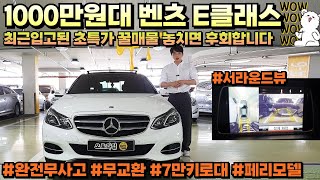 벤츠 E클래스 중고차 천만원대최근입고된 초특가 꿀매물 완전무사고 무교환 준비해봤습니다 [upl. by Neddra]