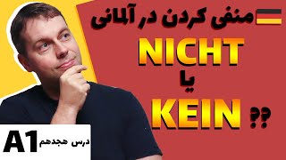 منفی کردن جملات در آلمانی  Verneinung  Negation mit NICHT یا KEIN  A1 [upl. by Jangro]