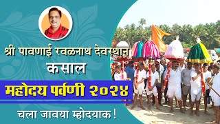 श्री पावणाई रवळनाथ देवस्थान कसाल  महोदय पर्वणी  koknatil mahoday parvani 2024 [upl. by Adigirb]