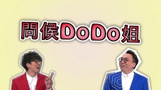 Do姐有問題  Do姐百變稱呼叫邊個好？ TVB [upl. by Deonne367]