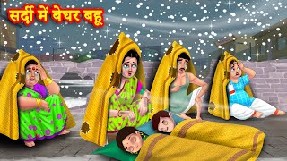 सर्दी में बेघर बहू  Saas Bahu  Hindi Kahani  Moral Stories  Bedtime Stories  Hindi Stories [upl. by Hnamik]