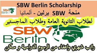 SBW Berlin Scholarship  منحة برلين SBW ألمانيا [upl. by Doerrer]