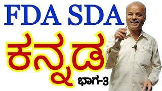 FDA SDA Group C Kannada  ಸಂಸ್ಕೃತ ಸಂಧಿಗಳು  Kannada Grammar  Karibasappa N  Sadhana Academy [upl. by Diann]