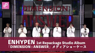 ENHYPEN「DIMENSION  ANSWER」の注目ポイントは？メディアショーケースハイライト [upl. by Waldman]