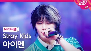 MPD직캠 스트레이 키즈 아이엔 직캠 4K JJAM Stray Kids IN FanCam  MCOUNTDOWN202488 [upl. by Healion565]