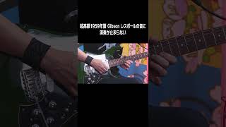 超高額ギターを再現したら楽しすぎて演奏が止まらない gibson lespaul shorts [upl. by Dianuj]